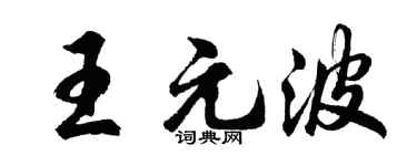 胡問遂王元波行書個性簽名怎么寫