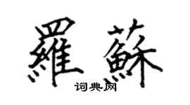 何伯昌羅蘇楷書個性簽名怎么寫