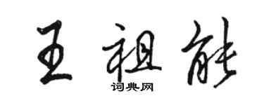 駱恆光王祖能行書個性簽名怎么寫