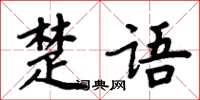 周炳元楚語楷書怎么寫