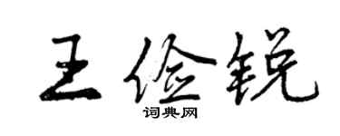 曾慶福王儉銳行書個性簽名怎么寫
