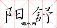 黃華生陽舒楷書怎么寫