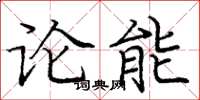 龐中華論能楷書怎么寫