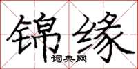 龐中華錦緣楷書怎么寫