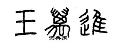 曾慶福王萬進篆書個性簽名怎么寫