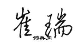 駱恆光崔瑞行書個性簽名怎么寫