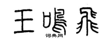 曾慶福王鳴飛篆書個性簽名怎么寫