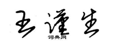 朱錫榮王謹生草書個性簽名怎么寫