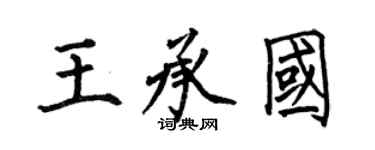 何伯昌王承國楷書個性簽名怎么寫