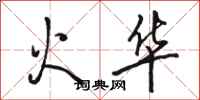 駱恆光火華行書怎么寫