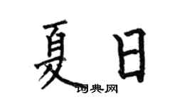 何伯昌夏日楷書個性簽名怎么寫