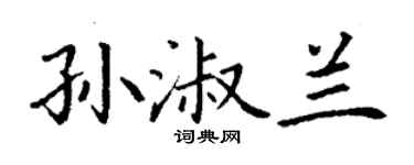 丁謙孫淑蘭楷書個性簽名怎么寫