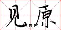 周炳元見原楷書怎么寫