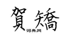 何伯昌賀矯楷書個性簽名怎么寫