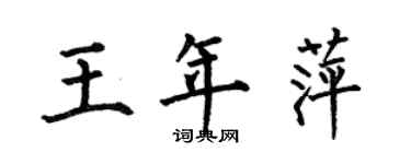 何伯昌王年萍楷書個性簽名怎么寫