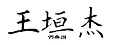 丁謙王垣傑楷書個性簽名怎么寫