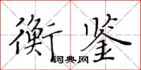 黃華生衡鑑楷書怎么寫