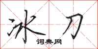 田英章冰刀行書怎么寫