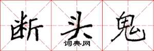 袁強斷頭鬼楷書怎么寫