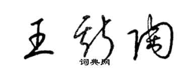 梁錦英王斯陶草書個性簽名怎么寫