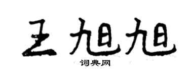 曾慶福王旭旭行書個性簽名怎么寫
