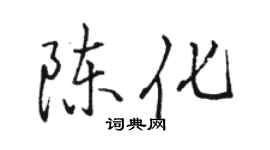 駱恆光陳化行書個性簽名怎么寫