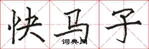 駱恆光快馬子楷書怎么寫