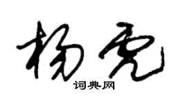 朱錫榮楊虎草書個性簽名怎么寫