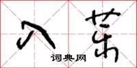 王冬齡入藥草書怎么寫