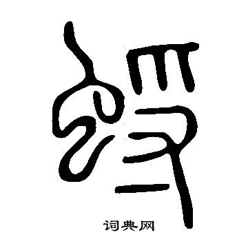 說文解字寫的蜉