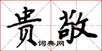 周炳元貴敬楷書怎么寫