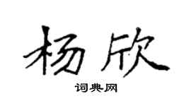 袁強楊欣楷書個性簽名怎么寫