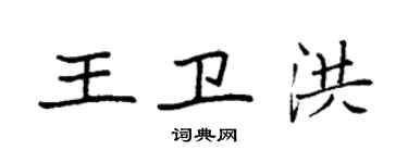 袁強王衛洪楷書個性簽名怎么寫