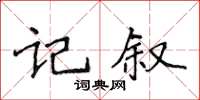 侯登峰記敘楷書怎么寫