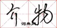 駱恆光介物草書怎么寫