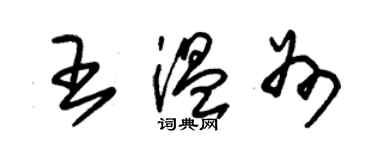 朱錫榮王溫州草書個性簽名怎么寫