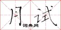 黃華生月試楷書怎么寫