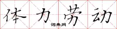 黃華生體力勞動楷書怎么寫