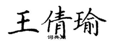 丁謙王倩瑜楷書個性簽名怎么寫