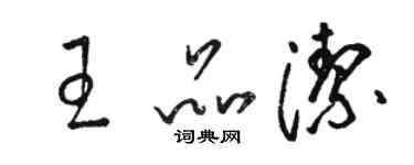 駱恆光王品潔草書個性簽名怎么寫