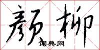 冢木已拱的意思_冢木已拱的解釋_國語詞典