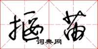 王冬齡揠苗草書怎么寫