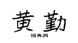 袁強黃勤楷書個性簽名怎么寫