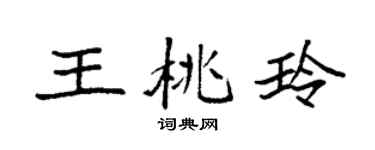 袁強王桃玲楷書個性簽名怎么寫