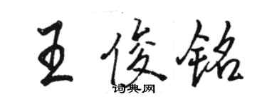 駱恆光王俊銘行書個性簽名怎么寫