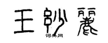 曾慶福王妙麗篆書個性簽名怎么寫