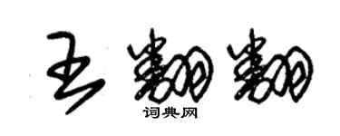 朱錫榮王翻翻草書個性簽名怎么寫