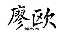 翁闓運廖歐楷書個性簽名怎么寫