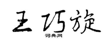 曾慶福王巧旋行書個性簽名怎么寫