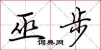 荊霄鵬巫步行書怎么寫